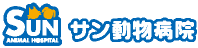 サン動物病院