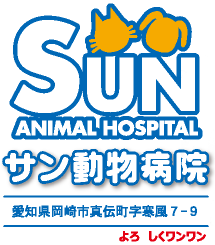 サン動物病院 sun animal hospital