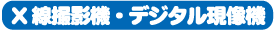 X線撮影機・デジタル現像機