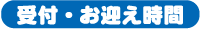 受付・お迎え時間