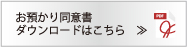預かり同意書ダウンロードはこちら